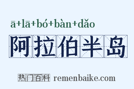 阿拉伯半岛是什么意思的图片
